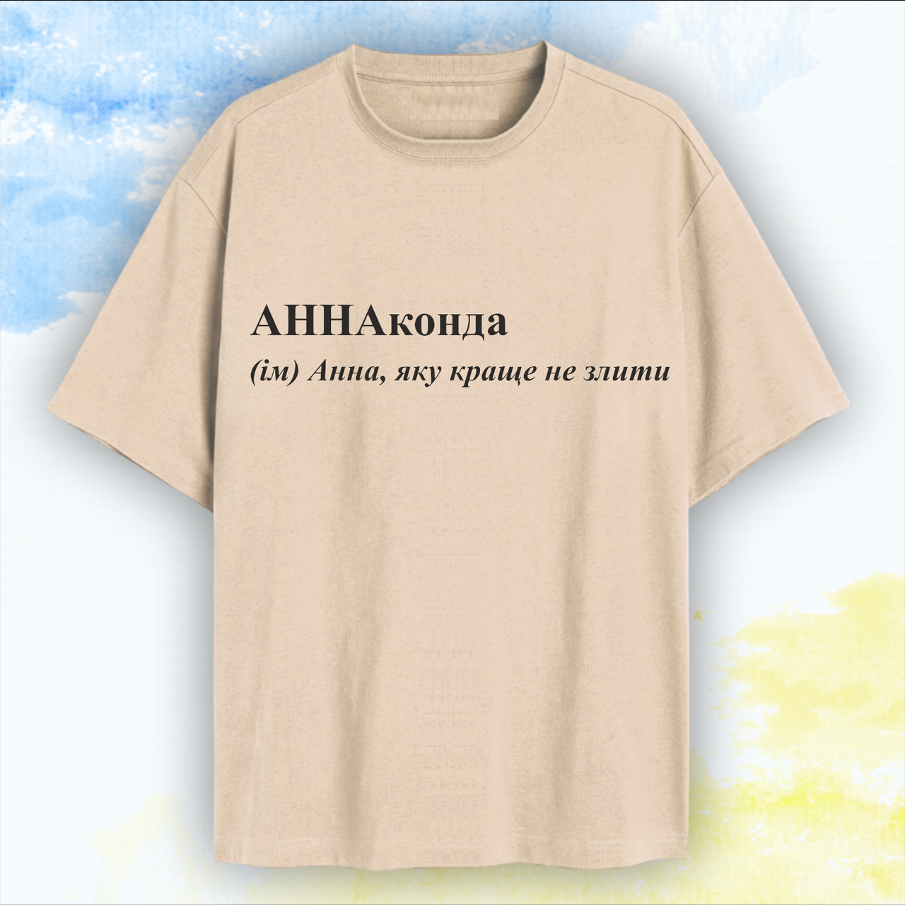 Футболка іменна Анна спринтом "АННАконда" Бежева РОЗМІР ХЛ, фото 1