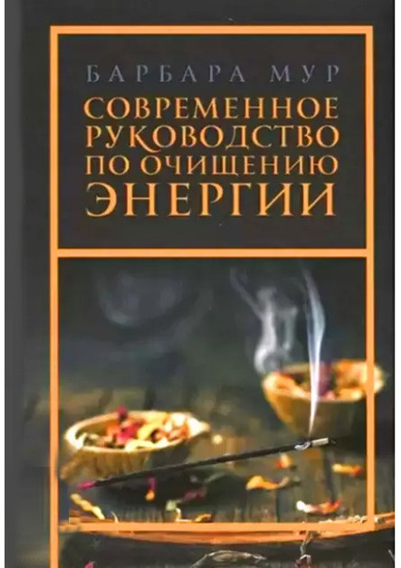 Сучасне керівництво по очищенню енергії. Барбара Мур (книга)