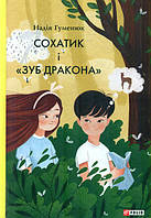 Дитячі художні книги проза `Сохатик і  Зуб дракона ` Сучасна література для дітей