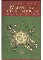 Магические способности: Огонь, Воздух, Вода, Земля. Определи свою стихию. Тэмми Салливан (книга російською)