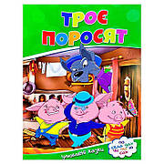 Гр Улюблені казки "Троє поросят" 9786177282685 (50)