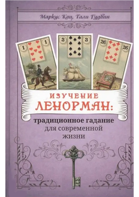 Вивчення Ленорман: традиційне гадання для сучасного життя. Маркус Кац, Талі Гудвін (книга)