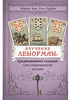 Вивчення Ленорман: традиційне гадання для сучасного життя. Маркус Кац, Талі Гудвін (книга)