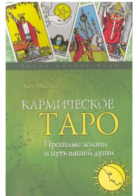 Кармічне Таро Минулі життя і шлях вашої душі. Еден МакКой (книга)