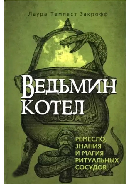 Відьмин котел. Ремесло, знання і магія ритуальних судин. Лаура Закрофф (книга)