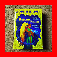 Ангельская Терапия, Карты Оракул, 44 Карты + Инструкция, Дорин Вирче