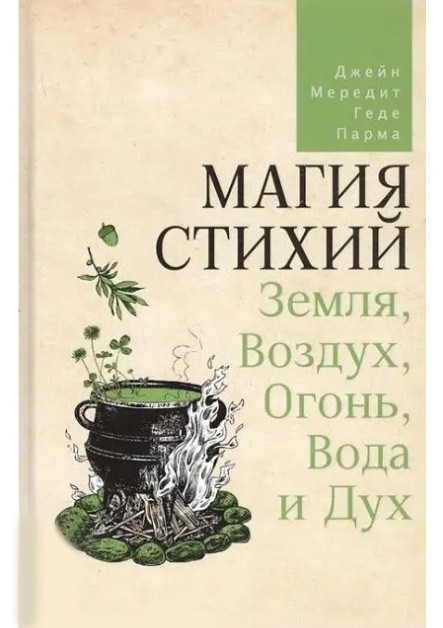 Книга Магія стихій: Земля, Повітря, Вогонь, Вода та Дух. Джейн Мередіт, Геде Парма( Book )