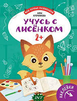 Дитячі розвиваючі заняття `Учуся з лисеням 2+  ` навчальна книга для дітей