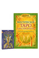Набір таролога : Таро Алістера Кроулі з книгою Містичне Таро Кроулі. Хайо Банцхаф ( ukraine )