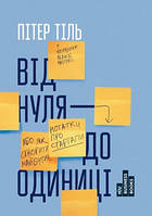 Від нуля до одиниці. Нотатки про стартапи, або як створити майбутнє. Тіль Пітер