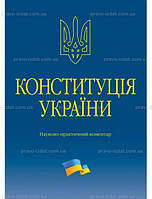 Конституція України. Науково-практичний коментар (Подарункове виконання: екошкіра та тиснення) Алерта