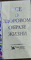 Книга Все о здоровом образе жизни. Ридерз Дайджест