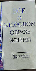 Книга Все про здоровий спосіб життя. Рідерс Дайджест