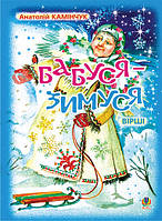 Автор - Анатолій Камінчук. Книга Бабуся-Зимуся. Вірші (мягк.) (Рус.) (Навчальна книга - Богдан)