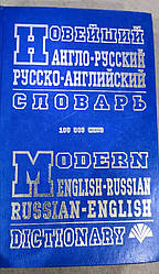 Книга Новітній англо-російський і російсько-англійський словник