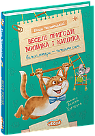 Книга Веселые приключения Мицика и Кицика Ю. Чеповецкий