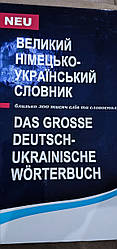 Великий німецько-український словник Мюллер