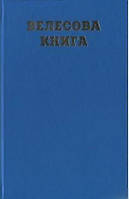 Велесова книга. В повному перекладі Бориса Яценка