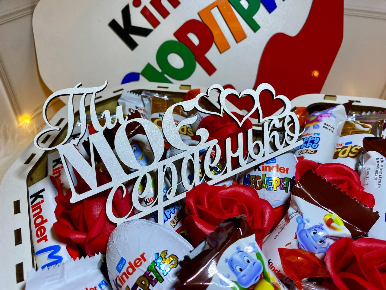 Подарочный набор со сладостями для любимой девушки, женщины, жены, сестры / На 8 марта / - Kinder LOVE - фото 5 - id-p2136209339