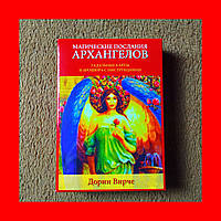 Магические Послания Архангелов, Гадальные Карты, 45 Карт + Инструкция, Дорин Вирче