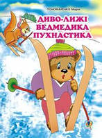 Детские украинские сказки `Диво-лижі ведмедика Пухнастика. Казка` Книги для самых маленьких