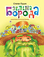 Автор - Степан Пушик. Книга Зелена борода. Вірші (тверд.) (Укр.) (Навчальна книга - Богдан)