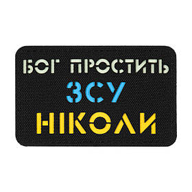 M-Tac нашивка Бог простить ЗСУ ніколи Black/Yellow/Blue/GID