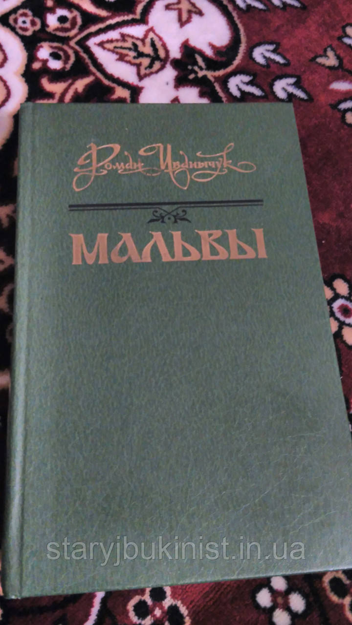 Мальви Іваничук Р.