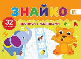 Знайко - прописи з наліпками