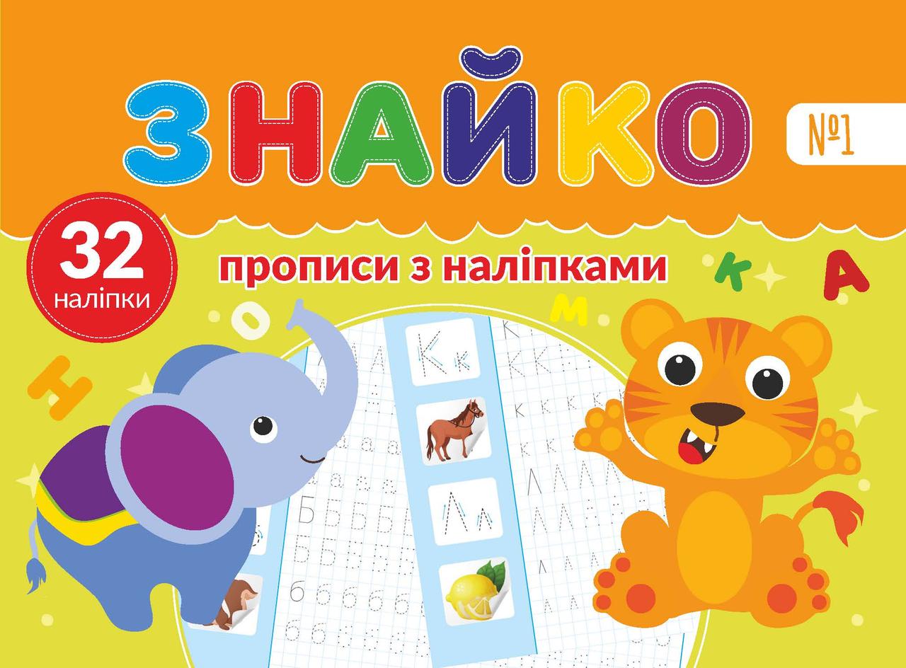 Знайко №001 - прописи з наліпками 32 шт