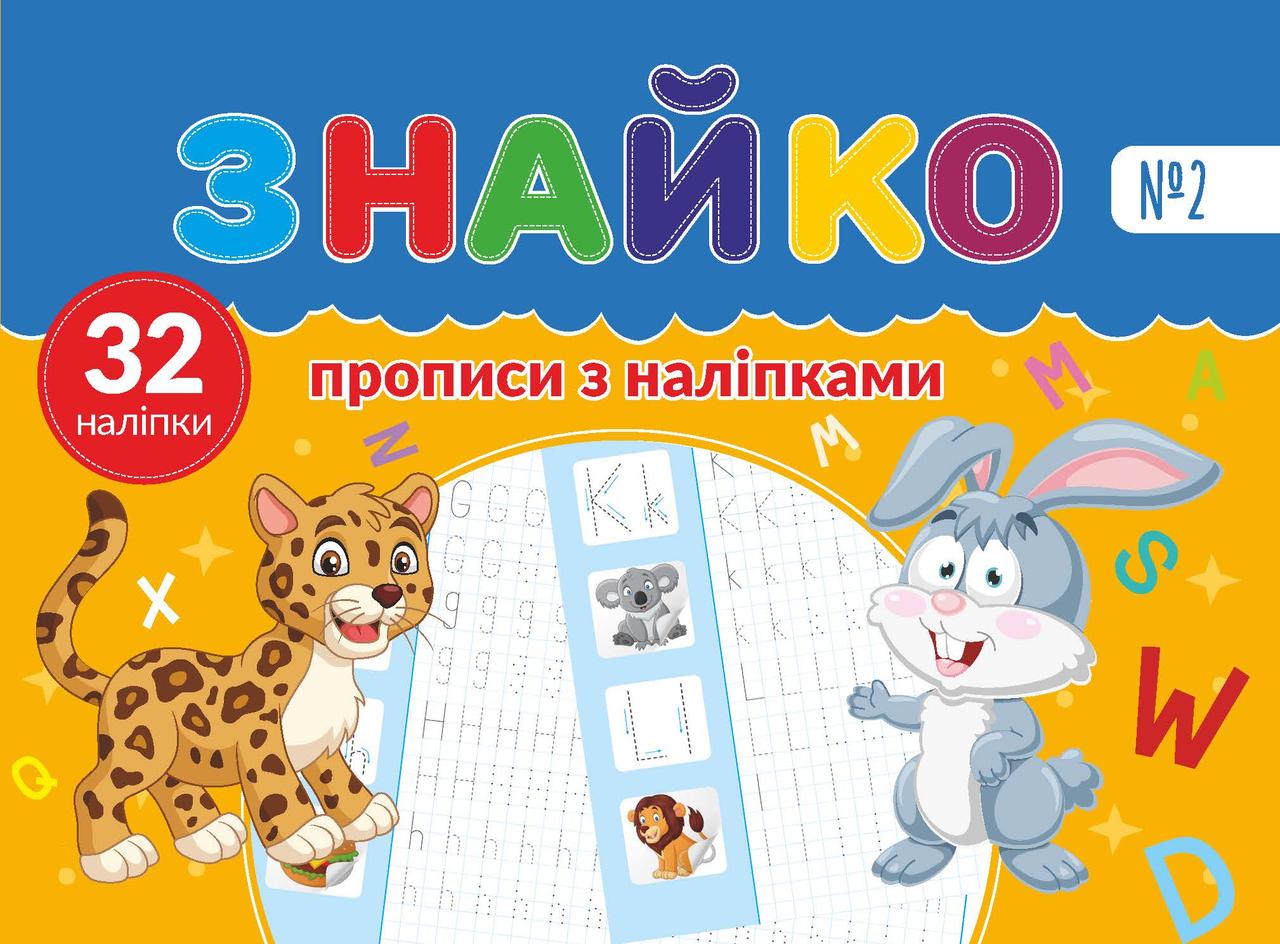 Знайко №002 - прописи з наліпками 32 шт, фото 1