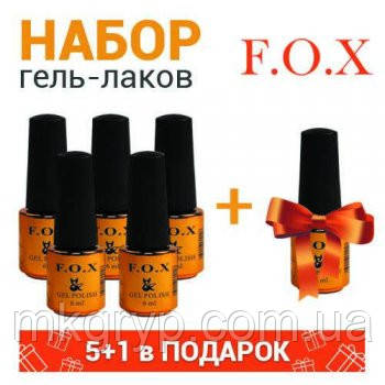 НАБІР ГЕЛЬ ЛАКІВ F. O. X 5 + 1