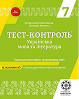 РОЗПРОДАЖ! 7 клас. Тест~контроль. Українська мова + література + безкоштовно календарне планування.