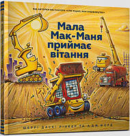 Книга «Мала Мак-Маня приймає вітання». Автор - Шерри Даски Ринкер