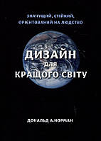 Дизайн для кращого світу. Значущий, стійкий, орієнтований на людство - Дональд А. Норман (978-617-8025-66-3)