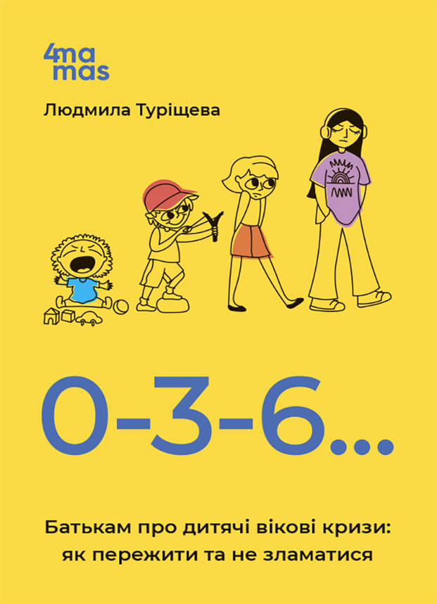 Книга "0-3-6… Батькам про дитячі вікові кризи: як пережити та не зламатися" | Основа, фото 1