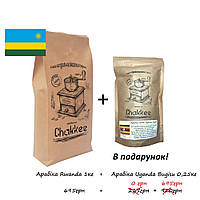 Кофе зерновой Арабика 100% Rwanda 1 кг + Uganda Bugisu 0,250 кг в подарок