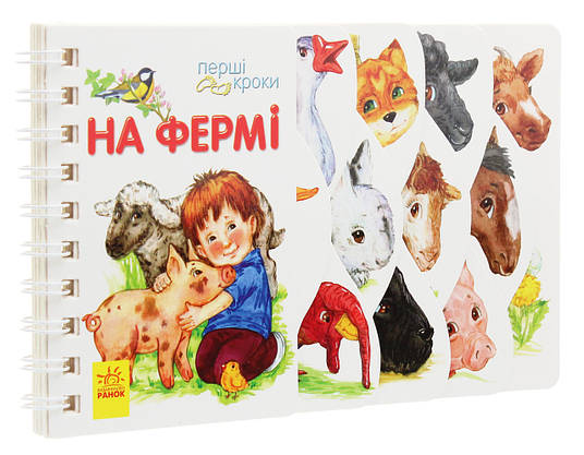 Картонна книжка для малюків "На фермі. Перші кроки" | Ранок, фото 3