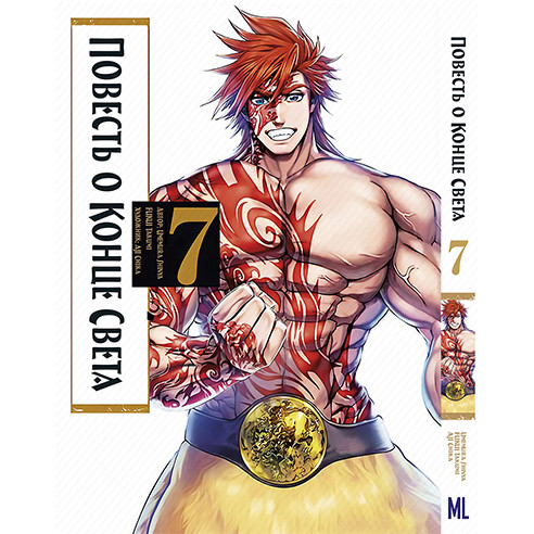 Манга Повість про Кінець Світу Том 07 | Shuumatsu no Valkyrie