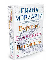 Верные, безумные, виновные / Лиана Мориарти / (твердая обл.)