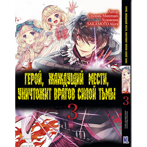 Манга Герой, який прагне помсти, знищить ворогів Силою Темряви Том 03 | Fukushuu o Koinegau Saikyou Yuusha wa, Yami no Chikara de