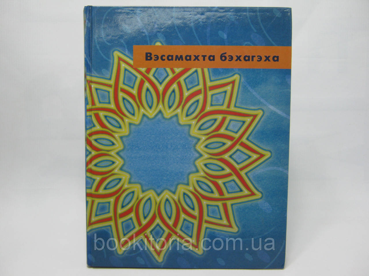 Вэсамахта бэхагэха (б/у).