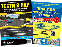 Тести з ПДР + Правила дорожнього руху України (коментар в малюнках) 2024 рік.