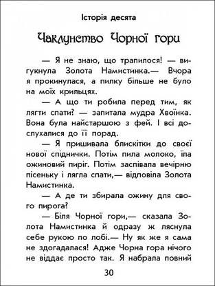 Книга для дітей "Чарівні історії. Про фей" | Ранок, фото 4
