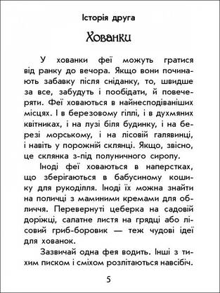 Книга для дітей "Чарівні історії. Про фей" | Ранок, фото 6