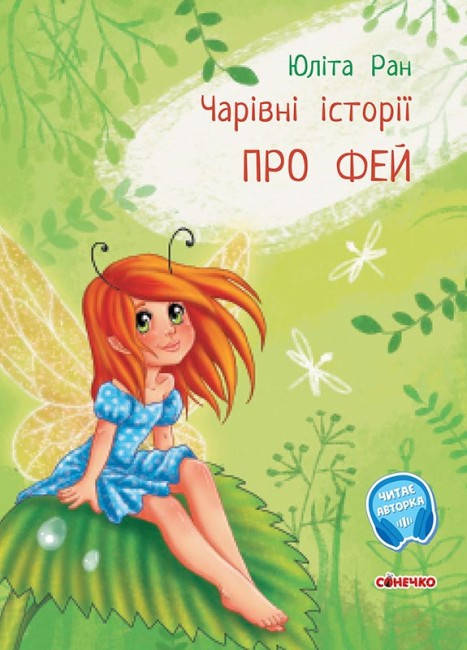 Книга для дітей "Чарівні історії. Про фей" | Ранок, фото 1