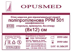 Сітка медична РРМ 501 8*12, середня Opusmed (Опусмед)