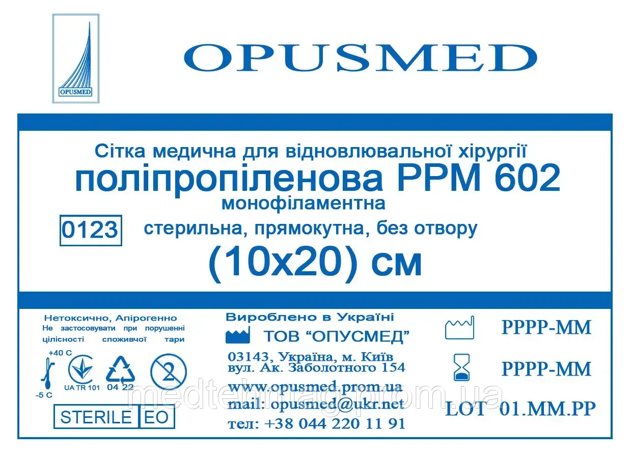 Сітка медична РРМ 602 10*20, надміцна Opusmed (Опусмед)