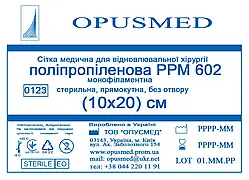 Сітка медична РРМ 602 10*20, надміцна Opusmed (Опусмед)