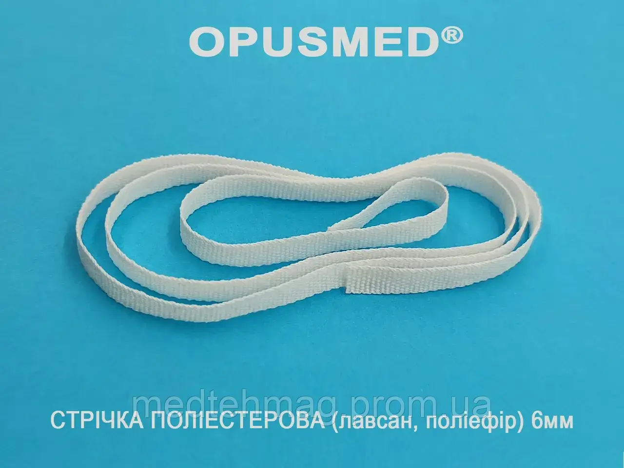Стрічка лавсан ширина- 6 мм, довжина 0,7 м, плетений білий 12  шт./упаковка Opusmed